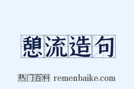 憩流造句是什么意思的图片